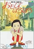 おもひでぽろぽろ―Only yesterday (ジブリ・ロマンアルバム)-
