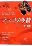書評 ラブコメ今昔 by 透子