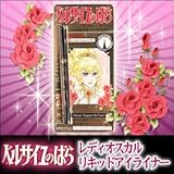 ベルサイユのばらレディオスカル　リキッドアイライナー