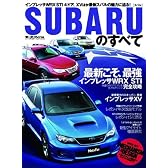 SUBARUのすべて (モーターファン別冊 ニューモデル速報)