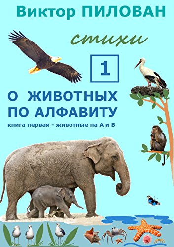 О животных по алфавиту. Книга первая. Животные на А и Б (Russian Edition)