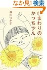 ひまわりのかっちゃん