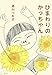 ひまわりのかっちゃん