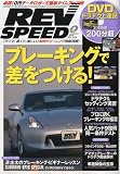 REV SPEED (レブスピード) 2009年 08月号 [雑誌]