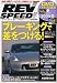 REV SPEED (レブスピード) 2009年 08月号 [雑誌]
