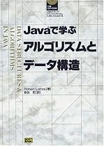 Javaで学ぶアルゴリズムとデータ構造