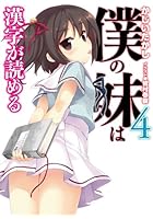 僕の妹は漢字が読める 4