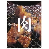 やっぱり肉 (ORANGE PAGE BOOKS−男子厨房に入る)