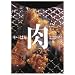 やっぱり肉 (ORANGE PAGE BOOKS−男子厨房に入る)