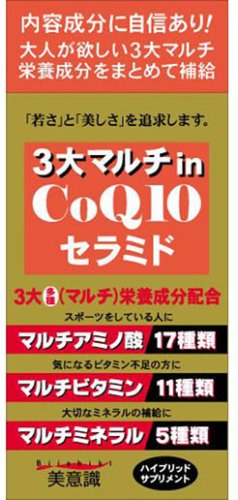 3大マルチin コエンザイムQ10・セラミド 60粒