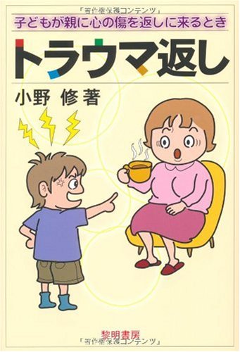 トラウマ返し―子どもが親に心の傷を返しに来るとき
