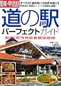 関東・甲信越 道の駅パーフェクトガイド―東京・神奈川・埼玉・千葉・茨城・栃木・群馬・静岡・山梨・長野・新潟