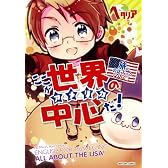 「ヘタリア Axis Powers」旅の会話ブック アメリカ編 ここが世界の中心だ！ (一般書籍)