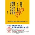 稼働率８９％リピート率７０％顧客がキャンセル待ちするホテルで行われていること<br>峰 如之介著 <br>ダイヤモンド社<br>980円<br>ISBN:9784478009642