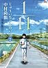 1/11 じゅういちぶんのいち 2 (ジャンプコミックス)
