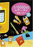 1/1,000,000のケータイ 下