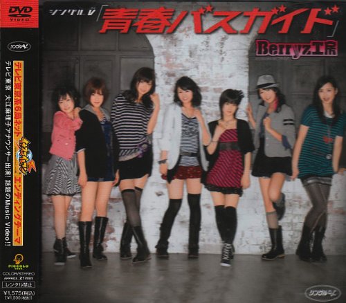 シングルV「青春バスガイド」 [DVD]