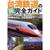 台湾鉄道の旅 完全ガイド 初めてでも気軽に楽しめる! 新幹線から懐かしの旧型客車まで (イカロス・ムック)