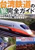 台湾鉄道の旅 完全ガイド 初めてでも気軽に楽しめる! 新幹線から懐かしの旧型客車まで (イカロス・ムック)