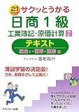 サクッとうかる日商1級工業簿記・原価計算テキスト 2 総合…