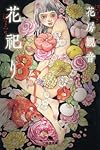 花祀り (幻冬舎文庫)
