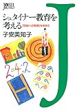 シュタイナー教育を考える―「自由への教育」を求めて (女性文庫)