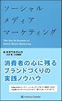 ソーシャルメディアマーケティング