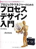 プロジェクトマネジャーのためのプロセスデザイン入門 プロジェクトマネジャーのためのプロセスデザイン入門