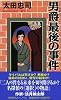 男爵最後の事件 (ノン・ノベル 858)