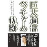 巨大通信ベンチャーの軌跡 ブロードバンドをめぐる攻防