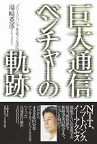 巨大通信ベンチャーの軌跡 ブロードバンドをめぐる攻防