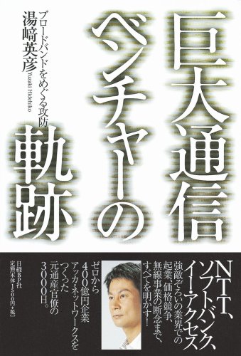巨大通信ベンチャーの軌跡 ブロードバンドをめぐる攻防 by 湯崎 英彦