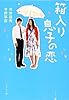 ([い]5-1)箱入り息子の恋 (ポプラ文庫 日本文学)