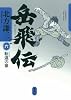 岳飛伝 六 転遠の章