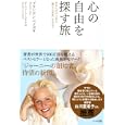心の自由を探す旅<br>ブランドン・ベイズ著 カーンドーフ・さやか訳 <br>ハート出版<br>1575円<br>ISBN:9784892956522