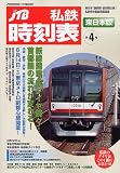私鉄時刻表 東日本版 第4号 (雑誌)