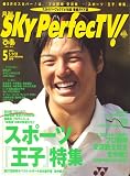 SKY Perfec TV ! (スカイパーフェクティービー) 2008年 05月号 [雑誌]