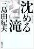 沈める滝 (新潮文庫)