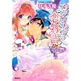 アルカサルの恋物語<br>ひずき 優 柊 暁生 <br>集英社<br>520円<br>ISBN:9784086014748