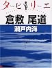 タビリエ 倉敷・尾道・瀬戸内海 (タビリエ (29))