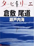 タビリエ 倉敷・尾道・瀬戸内海 (タビリエ (29))