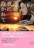 運命の夜に抱かれて (二見文庫 ザ・ミステリ・コレクション)-