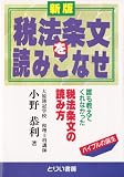 税法条文を読みこなせ―誰も教えてくれなかった税法条文の読み方