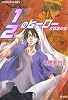 1/2のヒーロー 大百足の巻 (1/2のヒーローシリーズ) (コバルト文庫)