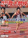 陸上競技 2009年 05月号 [雑誌]