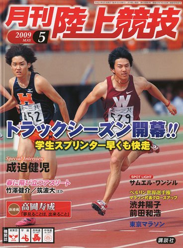 陸上競技 2009年 05月号 [雑誌]