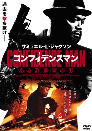 コンフィデンスマン/ある詐欺師の男 サミュエル・L・ジャクソン ルーク・カービー ルース・ネッガ トム・ウィルキンソン