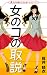女のコの取説