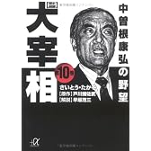 歴史劇画　大宰相（10） (講談社プラスアルファ文庫)