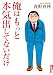 俺はもっと本気出してないだけ (IKKI COMIX)